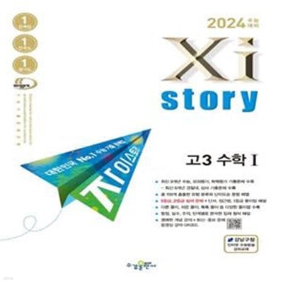 자이스토리 고3 수학1(2023)(2024 수능대비) (수능기출문제집)