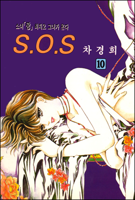 SOS(에스오에스) 10