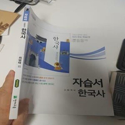 고등학교 한국사 자습서, 최병택 외, 천재교육, 2020