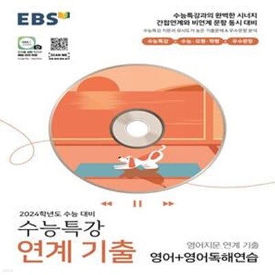 EBS 수능특강 영어지문 연계 기출 영어+영어독해연습(2023)(2024 수능대비) (간접연계와 비연계 문항 동시 대비)