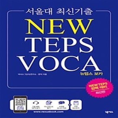 서울대 최신기출 뉴텝스 보카 New TEPS VOCA