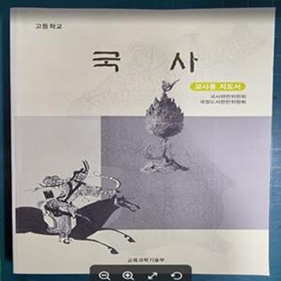 [7차] 고등학교 국사 교과서 <교사용 지도서> / 국사편찬위원회 / 교육과학기술부 [상급] - 실사진과 설명확인요망 