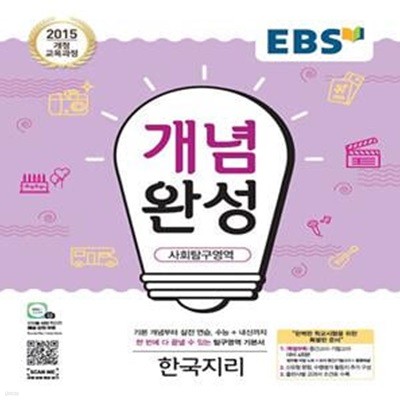 EBS 개념완성 사회탐구영역 한국지리 (2024년용) - 2015 개정 교육과정