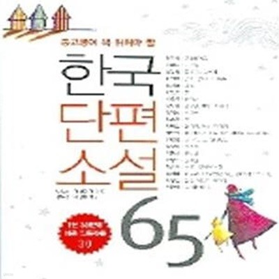 한국단편소설 65 (중고생이 꼭 읽어야 할)