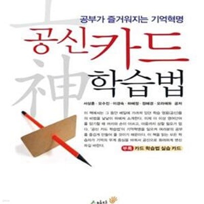 공신 카드 학습법 (공부가 즐거워지는 기억혁명)