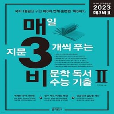 매삼비 매3비2 매일 지문 3개씩 푸는 비문학 독서 수능기출 매3비 연계 훈련편(2022)(2023 수능 대비) (2023학년도 수능 국어 영역 대비)