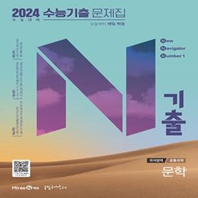 N기출 수능기출 문제집 국어영역 문학 (2023년) (2024 수능대비)