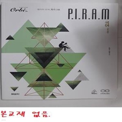 P.I.R.A.M 피램 수능 국어 생각의 전개 독서 2권 : 해설지     /(본교재 없음)