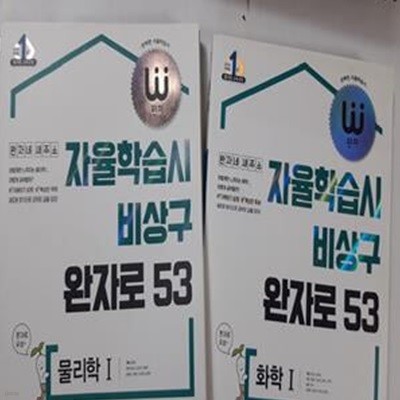 자율학습시 비상구 완자로 53 : 화학 1 + 물리학 1        /(두권/15개정 교육과정)