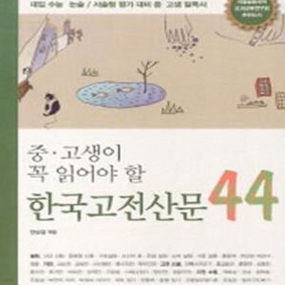 중.고생이 꼭 읽어야 할 한국 고전 산문 44 (쉽게 읽고 빨리 이해하는 고전 읽기의 알찬 길잡이)