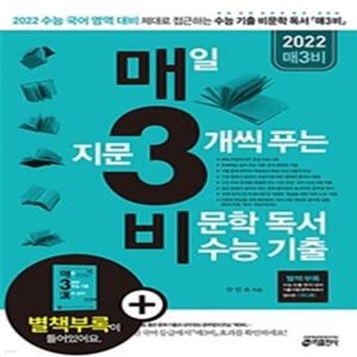 매3비 매일 지문 3개씩 푸는 비문학 독서 수능 기출 (2021,2022 수능 국어 영역 대비(부록: 수능 한자 성어 '매3한'))