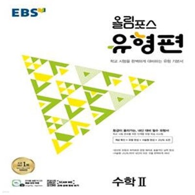 EBS 올림포스 유형편 고등 수학2(2023) (등급이 올라가는, 내신 대비 필수 유형서)