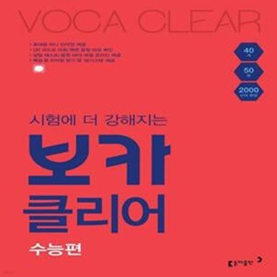 시험에 더 강해지는 보카클리어: 수능편 (하루 40개, 50일, 2000 단어 완성)