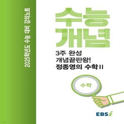 EBS 강의노트 수능개념 3주 완성 개념끝판왕! 정종영의 수학2(2024)(2025 수능대비) (2025학년도 수능 대비)