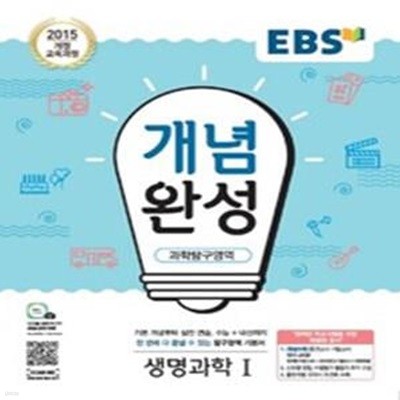 EBS 개념완성 과학탐구영역 생명과학 1 (2015 개정 교육과정,2020)