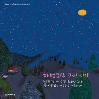 고등 해법문학 고전 시가 (2019,2015 개정 교육과정 새 교과서 반영)