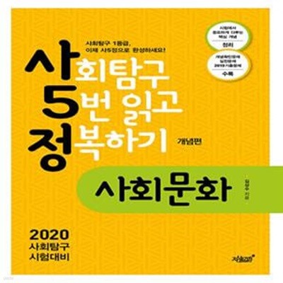 사5정 사회문화 개념편 (사회탐구 5번 읽고 정복하기)