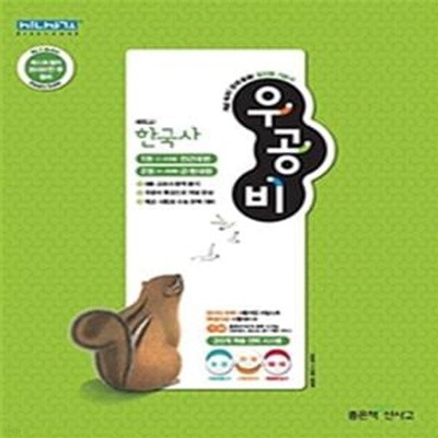 신사고 우공비 고등 한국사 : 2009 개정 교육과정 (2021년용) 