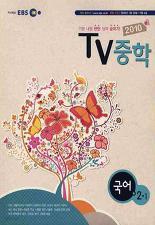 2010 EBS TV 중학 국어 2-1