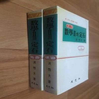 실력 수학 2의 정석 상,하(전2권) -실사진. 일부분 볼펜 밑줄,겉표지 새로 제본