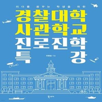 경찰대학 사관학교 진로진학 특강 - 리더를 꿈꾸는 학생을 위한