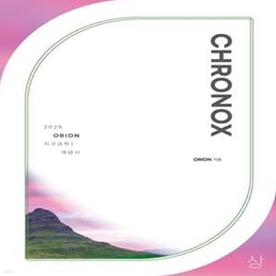 CHRONOX (크로녹스) 지구과학1 (상)(2024)(2025 수능대비))