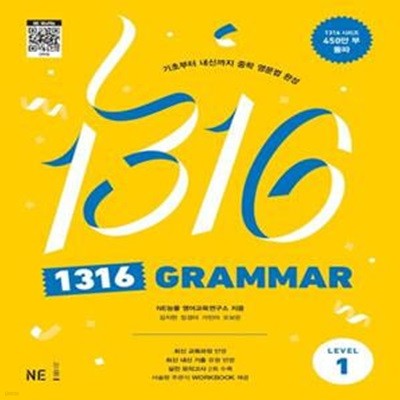 1316 Grammar Level 1 (기초부터 내신까지 중학 영문법 완성)