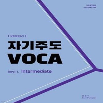 자기주도 VOCA Level 1: Intermediate (상위권 학습서 | 기본에서 심화 수능 및 내신 대비)