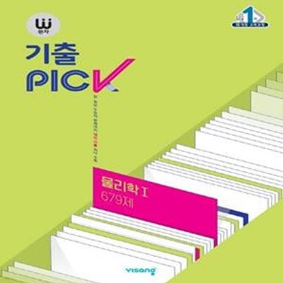 완자 기출PICK(완자 기출픽) 고등 물리학1 679제(2024) (15개정 교육과정)