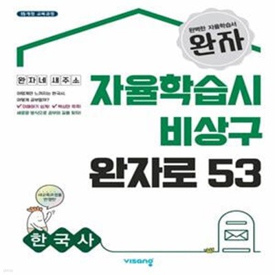 고등 한국사 자율학습시 비상구 완자로 53(2020)(완자) (2015 교육과정)