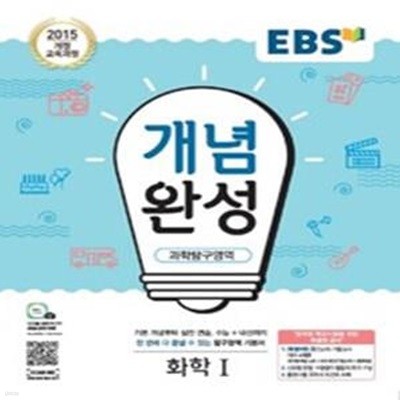 EBS 개념완성 과학탐구영역 화학 1 (2015 개정 교육과정,2020)