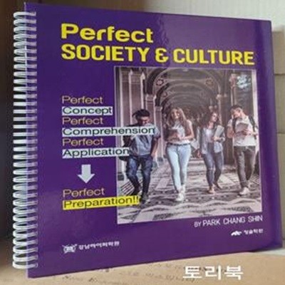 Perfect SOCIETY & CULTURE (신나는 사회문화! ,이투스교육,2023)-강남하이퍼학원,청솔학원