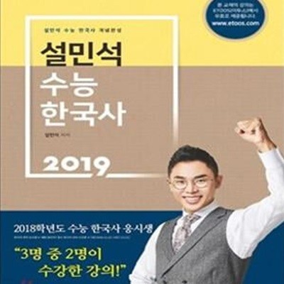 2019 설민석 수능 한국사 개념완성