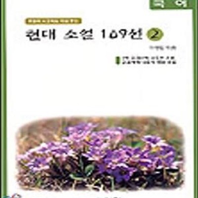 글동산 국어 현대소설 109선 2