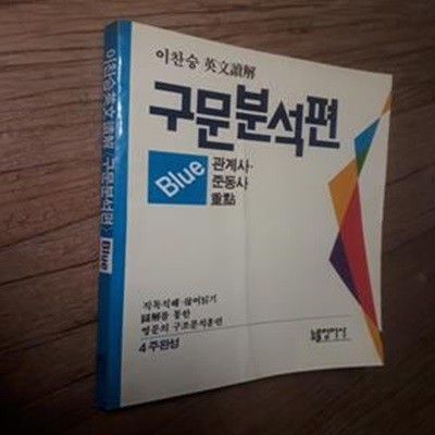 이찬승 대입영문독해 <구문분석편> Blue  관계사.준동사 중점-실사진,색바램,일부 밑줄 필기 