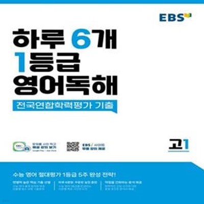 EBS 하루 6개 1등급 영어독해 전국연합학력평가 기출 고1 (수능 영어 절대평가 1등급 5주 완성 전략!)