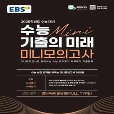 EBS 수능 기출의 미래 미니모의고사 영어독해 풀유형(2024)(2025 수능대비) (미니모의고사로 훈련하는 수능·모의평가·학력평가 기출문제)