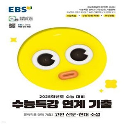 EBS 수능특강 문학작품 연계 기출2 고전 산문·현대 소설(2024)(2025 수능대비) (수능특강 문학과 가장 닮은 기출문제)