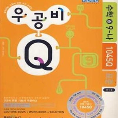 (새책) 우공비 Q 수학 중 9-나 1045Q 표준 (529-2)