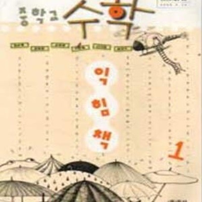 (새책) 8차 중학교 수학 익힘책 1 교과서 (두산 정순영) (11-259-4)