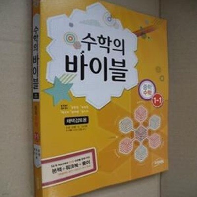 수학의 바이블 중학수학 1-1(교사용)(방)