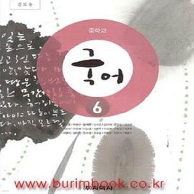 (새책) 2013년 대비 8차 중학교 국어 6 교과서 (지학사 방민호) (426-2)