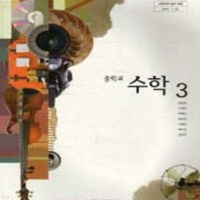 (새책) 8차 중학교 수학 3 교과서 (금성 정상권) (184-3)