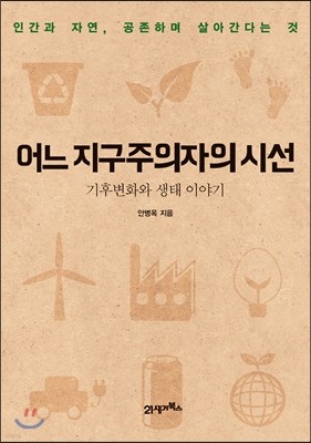 어느 지구주의자의 시선