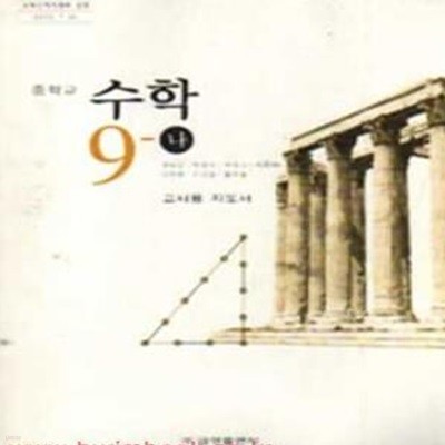 7차 중학교 교사용 지도서 수학 9-나 교사용지도서 (금성 양승갑 (416-4)