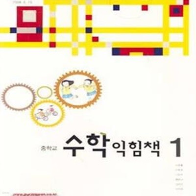 (새책) 8차 중학교 수학 익힘책 1 교과서 (디딤돌 박종률) (555-1/188-2)