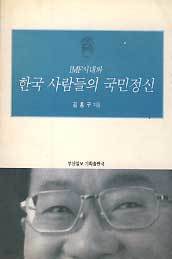 IMF시대와 한국 사람들의 국민정신