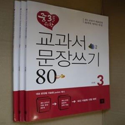 중학생을 위한 문장쓰기 80-1,2,3권(전3권세트)(교사용)(2-4-앞)