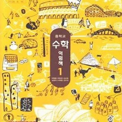 (새책) 2011년판 8차 중학교 수학 익힘책 1 교과서 (천재 박영훈) (155-1)