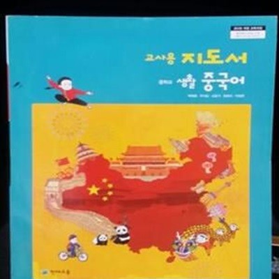 (8차개정)교사용 지도서 중학교 생활중국어(박덕준외4인)